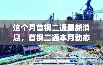 首鋼二通本月動態(tài)概覽，變革中鑄就新地位，引領(lǐng)行業(yè)創(chuàng)新風(fēng)潮