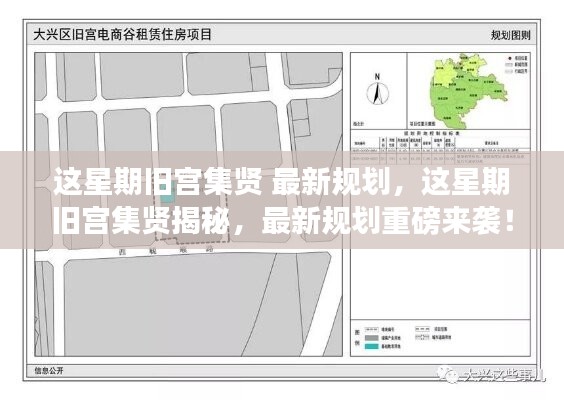 舊宮集賢揭秘，最新規(guī)劃重磅來襲！