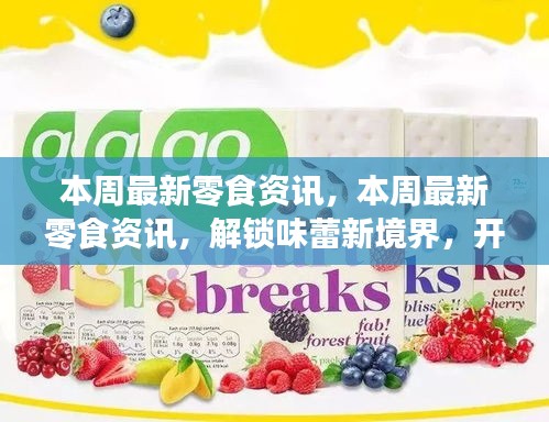 本周零食資訊大揭秘，解鎖味蕾新境界，開啟自信成就之旅