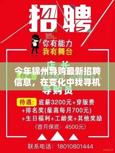 錦州導(dǎo)購新篇章，最新招聘信息，變化中的機(jī)遇等你來挑戰(zhàn)！