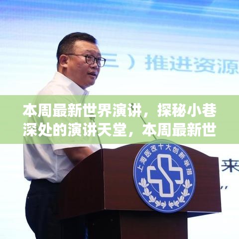 探秘演講天堂，本周世界最新演講之旅
