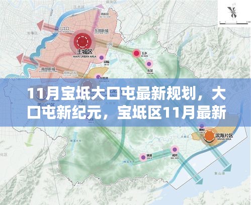 寶坻大口屯新紀(jì)元，11月最新規(guī)劃引領(lǐng)未來(lái)生活
