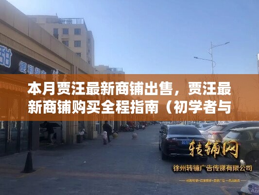 賈汪最新商鋪購(gòu)買指南，出售信息一覽，初學(xué)者與進(jìn)階用戶適用