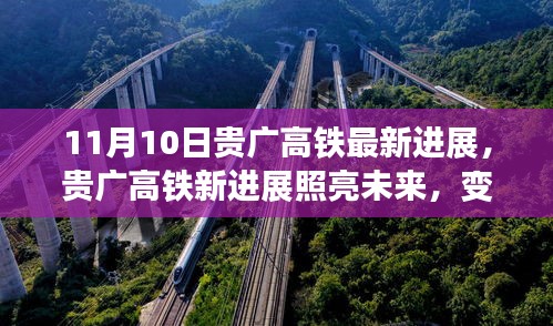 貴廣高鐵最新進展照亮未來，學(xué)習(xí)成就自信與夢想之路啟航