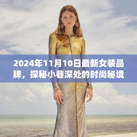 探秘時尚秘境，2024年最新女裝品牌璀璨綻放于小巷深處