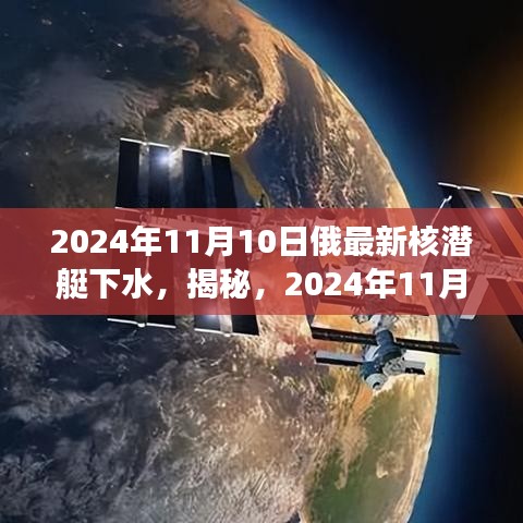 揭秘，深海巨獸登場(chǎng)！俄羅斯最新核潛艇下水亮相于深海世界