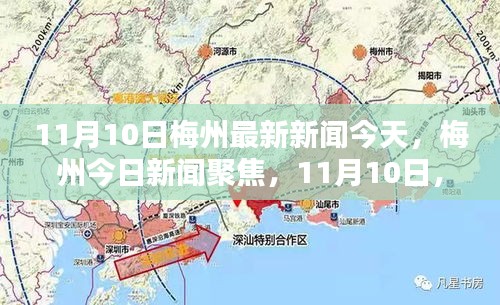 11月10日梅州最新新聞聚焦，今日動(dòng)態(tài)與影響
