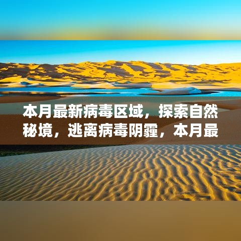 本月病毒區(qū)域探索與心靈凈化區(qū)指南，逃離陰霾，追尋自然秘境的奇跡