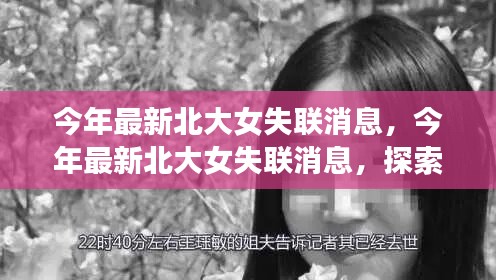 北大女失聯(lián)事件最新消息，探尋真相與關(guān)注安全出行之路
