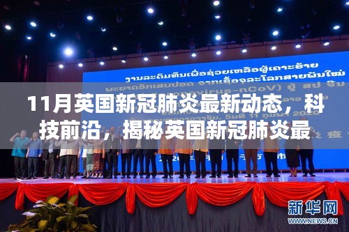 英國新冠肺炎最新動態(tài)下的智能生活革新，智能科技產(chǎn)品引領(lǐng)抗疫新常態(tài)