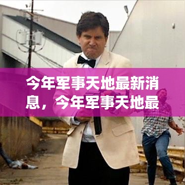科技引領(lǐng)軍事變革，全球安全態(tài)勢更新，最新軍事天地消息揭秘