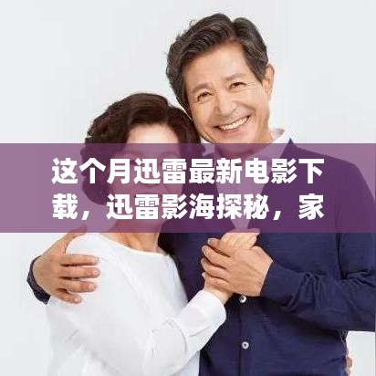 迅雷影海探秘，家庭電影夜溫馨之旅本月精選下載