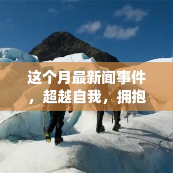 本月新聞事件啟示下的勵(lì)志之旅，超越自我，擁抱變化