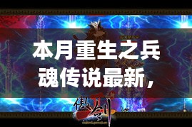 本月重生之兵魂傳說，背景深度解析與事件影響探討