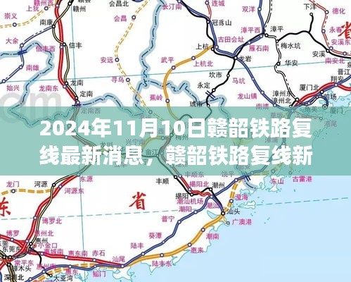 贛韶鐵路復(fù)線進(jìn)展揭秘，家的連結(jié)與溫馨故事，最新消息2024年11月10日