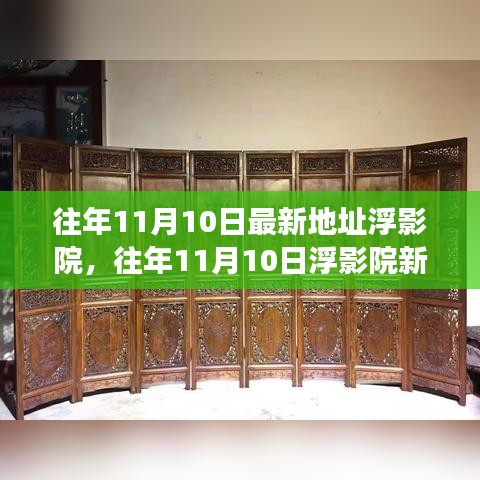 往年11月10日浮影院新址揭秘，文化與科技的融合盛宴