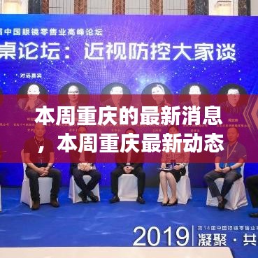 本周重慶城市動態(tài)速遞，發(fā)展脈搏與熱點一覽