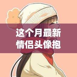 情侶頭像抱孩子甜蜜傳遞，溫馨日常的幸福瞬間