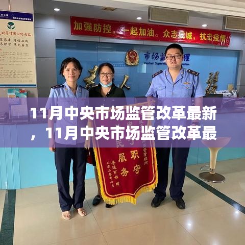深度解析與案例探究，11月中央市場(chǎng)監(jiān)管改革最新動(dòng)態(tài)重磅更新