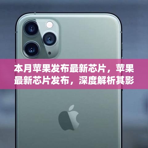 蘋果最新芯片發(fā)布深度解析，影響及觀點(diǎn)爭(zhēng)議探討