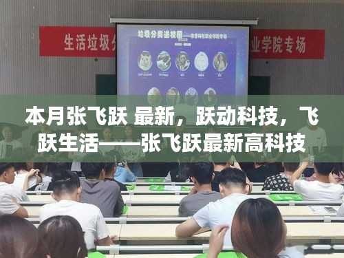 張飛躍最新高科技產(chǎn)品驚艷登場(chǎng)，躍動(dòng)科技引領(lǐng)生活飛躍