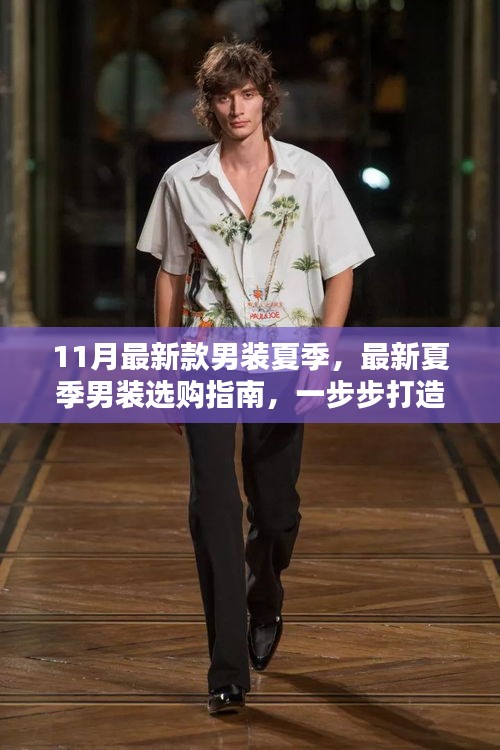 最新夏季男裝選購指南，打造時(shí)尚造型的必備攻略