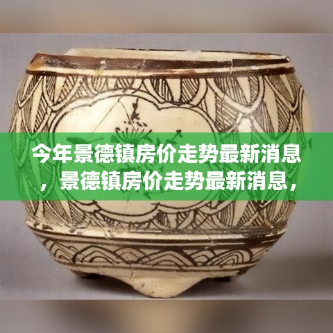 景德鎮(zhèn)房?jī)r(jià)走勢(shì)最新消息揭秘，探尋瓷都樓市脈絡(luò)