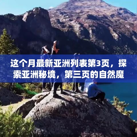 探索亞洲秘境，第三頁的自然魔法之旅，尋找內(nèi)心平靜的旅程