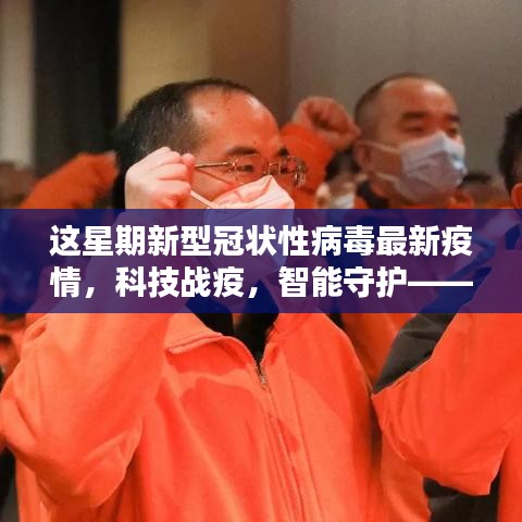 科技戰(zhàn)疫，智能守護，全新智能科技產(chǎn)品引領(lǐng)抗擊新冠疫情新紀元實時更新報道