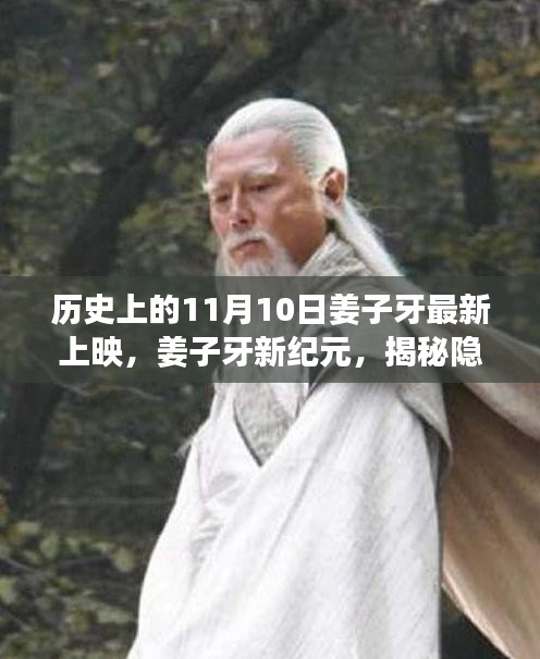 姜子牙新紀元，揭秘神秘特色小店的歷史上映與隱藏小巷故事