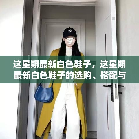 最新白色鞋子選購、搭配與保養(yǎng)全攻略，時尚之選盡在掌握