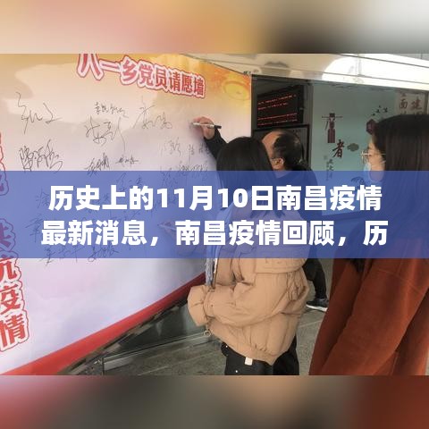 歷史上的11月10日南昌疫情回顧，抗疫歷程與最新消息