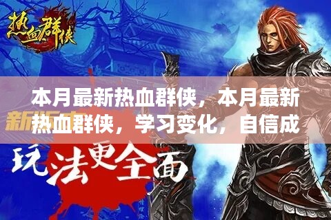 本月最新熱血群俠，學(xué)習(xí)變化，自信成就夢(mèng)想，正能量燃燒時(shí)刻！