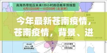 今年最新蒼南疫情背景、進(jìn)展與影響深度審視