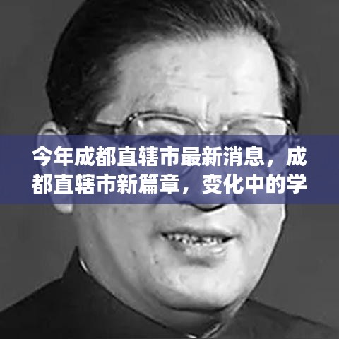 成都直轄市新篇章，變革中的學(xué)習(xí)力量，自信與成就之源