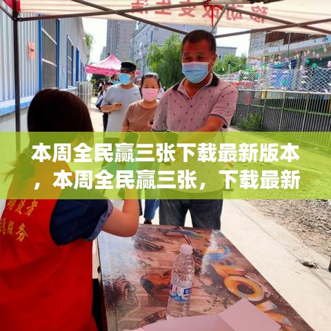 本周全民贏三張，下載最新版本，體驗(yàn)全新游戲樂趣