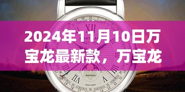 革新與傳統(tǒng)的融合，萬(wàn)寶龍最新款手表深度解讀（2024年11月）