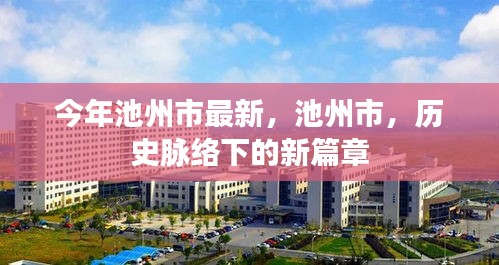 池州市歷史脈絡(luò)下的新篇章，今年最新發(fā)展報告