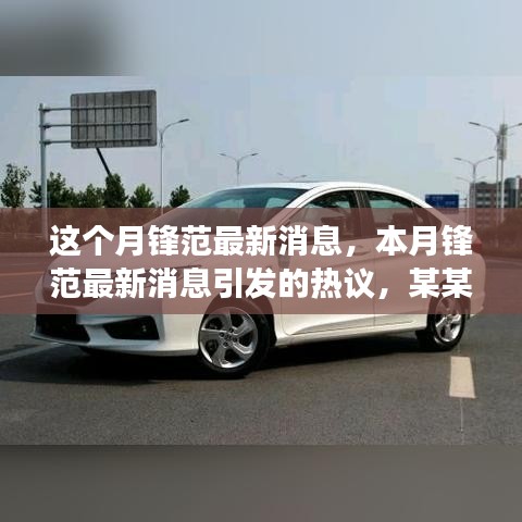 本月鋒范最新消息熱議，深度剖析某某觀點(diǎn)引發(fā)廣泛討論