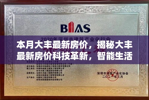 大豐最新房價揭秘，科技革新引領(lǐng)智能生活新篇章
