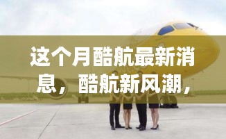 酷航新風(fēng)潮，本月奇妙之旅與友情碰撞的溫馨體驗