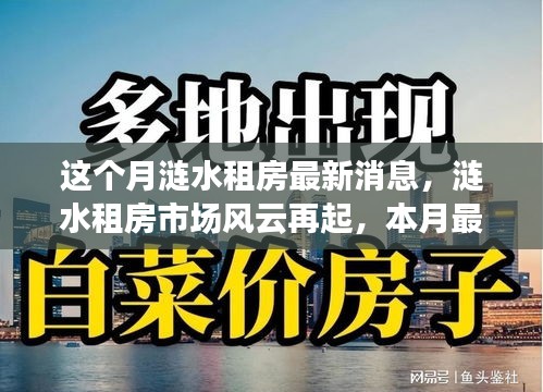漣水租房市場風(fēng)云再起，本月最新動態(tài)全景解析