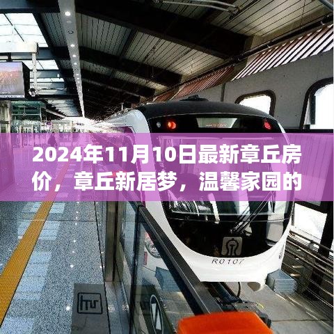 章丘最新房?jī)r(jià)動(dòng)態(tài)，探尋溫馨家園，美好時(shí)光延續(xù)至2024年11月