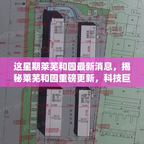 揭秘萊蕪和園最新科技進(jìn)展，重磅更新引領(lǐng)未來生活新篇章！