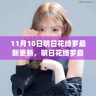 明日花綺羅最新更新深度探討，觀點(diǎn)與影響分析