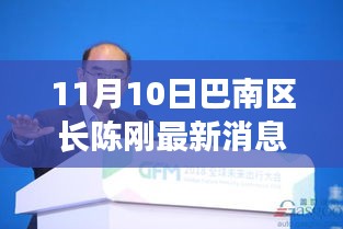 巴南區(qū)長陳剛的勵(lì)志故事，力量與學(xué)習(xí)的魅力展現(xiàn)新篇章（最新消息）