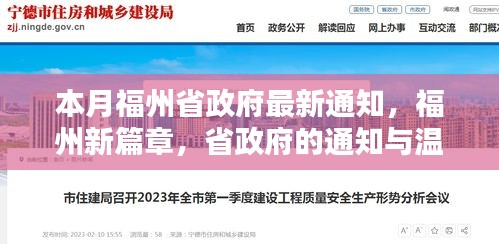 福州新篇章，省政府通知下的日常溫馨與發(fā)展