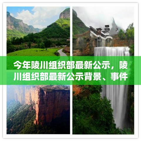 陵川組織部最新公示揭曉，背景、事件與影響——時代的見證者