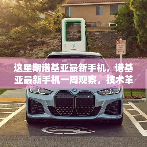 諾基亞最新手機(jī)一周觀察，技術(shù)革新與用戶體驗(yàn)的完美結(jié)合，引領(lǐng)時(shí)代潮流