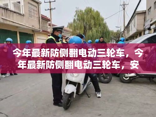 最新防側(cè)翻電動(dòng)三輪車，安全、便捷、智能引領(lǐng)出行新風(fēng)尚